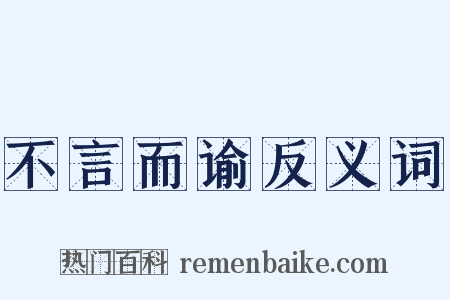 不言而谕反义词是什么意思的图片